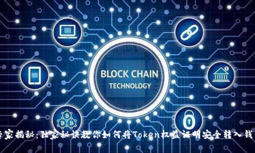 专家揭秘：独家秘诀教你如何将Token权益证明安全转入钱包