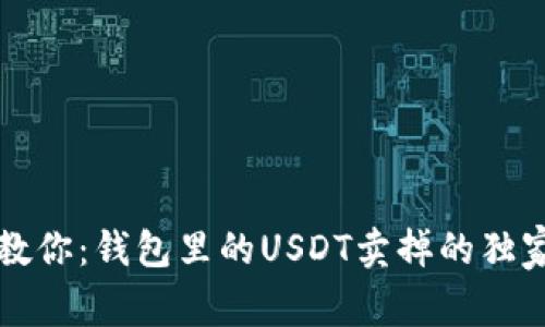 专家教你：钱包里的USDT卖掉的独家秘诀