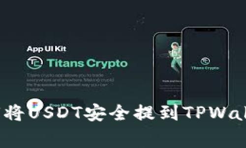 专家揭秘：如何将USDT安全提到TPWallet的独家秘诀
