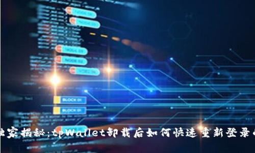 专家独家揭秘：tpWallet卸载后如何快速重新登录的秘诀