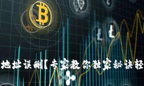 TP钱包地址误删？专家教你独家秘诀轻松找回