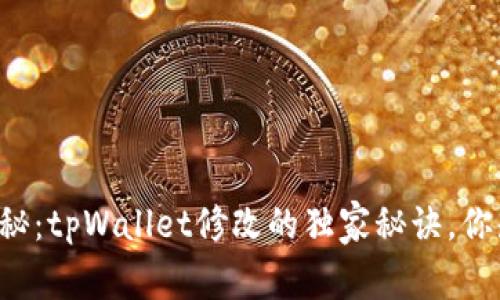 专家揭秘：tpWallet修改的独家秘诀，你知道吗？