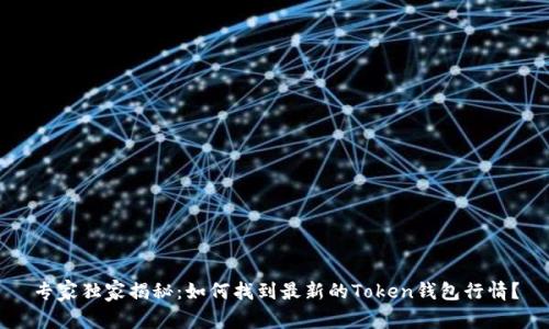 专家独家揭秘：如何找到最新的Token钱包行情？