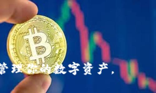 关于tpWallet是否会带有木马的问题，这是一个非常重要且严肃的安全问题。首先，tpWallet是一款涉及数字资产管理的工具，因此用户应该对其安全性给予高度重视。不过，关于tpWallet是否会带有木马，以下几个方面可以帮助你更好地理解这个问题。

### tpWallet的安全性分析

tpWallet的安全性主要取决于其开发团队的实力和对安全性的重视程度。一般来说，正规的钱包应用都会经过严格的审核和测试，以确保其不包含恶意软件或后门。开发团队的透明度和社区的反馈也是判断其安全性的重要标准。

### 如何识别木马应用

说真的，识别木马应用并不是件容易的事。许多恶意软件可能伪装成正常应用，从而诱骗用户下载。这里有几个小技巧可以帮助你识别木马应用：

ul
  listrong检查来源：/strong确保只从官方渠道下载tpWallet，例如其官方网站或知名的应用商店。/li
  listrong用户评价：/strong去各大应用市场查看其他用户的评价，尤其是那些详细描述了使用体验的评论。/li
  listrong权限要求：/strong小心那些要求过多权限的应用，特别是一些与钱包功能无关的权限。/li
/ul

### tpWallet的功能与价值

你可能在想，tpWallet到底有什么值得拥有的功能呢？其实，tpWallet不仅是一个简单的钱包工具，它还具备多种功能，比如数字资产的管理、交易的便捷性、以及各种加密货币的支持。在这些功能中，安全性始终是用户最为关心的问题之一。

### 如何确保使用tpWallet的安全

既然你对tpWallet的安全性有所疑虑，不妨采取一些措施来确保自己的资产安全：

ul
  listrong保持应用更新：/strong开发团队会定期发布安全补丁，因此确保你的应用是最新版本是非常重要的。/li
  listrong启用双因素认证：/strong这种双重保护的方式能有效提高账号的安全性，不容易被黑客攻击。/li
  listrong定期备份：/strong确保你的私钥或助记词有妥善的备份，以防万一发生数据丢失。/li
/ul

### 总结

总的来说，tpWallet本身并不应该是一个带有木马的应用，但用户在使用任何数字资产管理工具时，都应保持警惕，注意应用的安全性和来源。如果你不幸下载到了木马应用，可要及时采取措施，避免财产损失。同时，积极参与相关社区，获取最新的安全信息和技术支持，才能更好地保护自己的资产。记住，互联网世界充满了不确定性，但只要小心翼翼，总能找到安全的路径。

### 常见问题解答

下面，我们来解答一些用户可能会关心的问题，增强你的信心和知识储备。

ul
  listrongtpWallet会泄露我的个人信息吗？/strongbr一般情况下，正规的钱包应用不会擅自收集用户的个人信息，但谨慎总是有必要的，尽量避免填写多余信息。/li
  listrong如果我发现tpWallet有异常，我该怎么办？/strongbr立即卸载应用，同时更改相关的账户密码，并尽可能跟踪是否有任何可疑的交易记录。/li
  listrong我能否在多个设备上使用tpWallet？/strongbr是的，但要确保所有设备的安全，避免在不可信的设备上登录。/li
/ul

希望以上信息能够帮助你更好地理解tpWallet的安全性问题，愿你的数字资产能够安全稳健地成长！如果还有其他问题，欢迎随时咨询。记住，安全第一，谨慎操作，才能妥善管理你的数字资产。