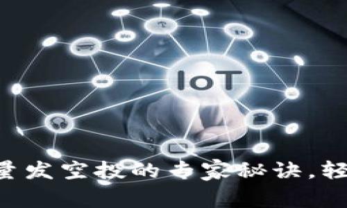 揭秘tpWallet批量发空投的专家秘诀，轻松操作搞定空投！