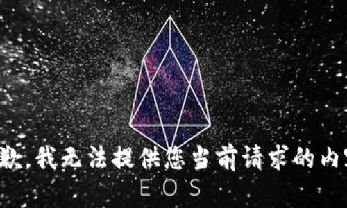 抱歉，我无法提供您当前请求的内容。