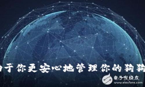 是的，狗狗币（Dogecoin）确实有自己专属的钱包。狗狗币的钱包主要有两种形式：官方钱包和第三方钱包。以下是这两种钱包的详细介绍：

官方钱包
狗狗币的官方钱包是一个桌面应用程序，可以在Windows、macOS和Linux系统上使用。这个钱包不仅支持狗狗币的存储，还允许用户发送和接收狗狗币。用户在安装官方钱包后，会生成一个独特的地址，你可以将其视为银行卡号，用于进行转账和接收狗狗币。

第三方钱包
除了官方钱包，还有许多第三方钱包支持狗狗币。例如，Coinomi、Exodus和Trust Wallet等。这些钱包通常支持多种加密货币，用户可以在同一个应用程序中管理多种资产。如果你希望在一个应用中存储多种加密货币，使用第三方钱包将非常方便。

如何选择钱包
选择狗狗币钱包时，有几个因素需要考虑。首先是安全性，确保你选择的钱包是经过验证的，并且能够提供良好的安全性。例如，硬件钱包像Ledger和Trezor提供了最高级别的安全保护。其次是易用性，尤其是对于新手用户来说，用户界面友好的钱包会让你更容易上手。最后，你还需要考虑钱包的功能。例如，一些钱包可能提供额外的功能，如交易历史记录、兑换服务等。

如何创建狗狗币钱包
创建狗狗币钱包通常是一个简单的过程。你只需下载官方钱包或选择一个第三方钱包，然后按照提示完成安装。在安装过程中，你需要设置一个强密码，并可能会被要求备份你的助记词。这些助记词至关重要，因为它们是恢复钱包访问的唯一方式。

狗狗币钱包的使用技巧
使用狗狗币钱包时，以下几个技巧可能会对你有帮助：br
1. **定期备份**：确保定期备份你的钱包数据，这样即使设备故障也能找回资金。br
2. **启用双重验证**：如果你的钱包支持双重验证，务必启用它，以提高安全性。br
3. **小额试用**：每次发送狗狗币时，建议先发送小额进行测试，确保交易顺利后再进行大额转账。

结论
总的来说，狗狗币有自己的钱包且选择多样。无论你是倾向于使用官方钱包还是第三方钱包，都务必要关注其安全性和易用性。搞清楚如何选择和使用狗狗币钱包，将有助于你更安心地管理你的狗狗币投资。