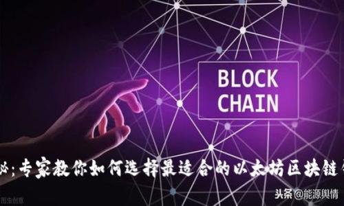 独家揭秘：专家教你如何选择最适合的以太坊区块链钱包秘笈