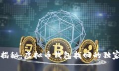 专家揭秘：虚拟币钱包找