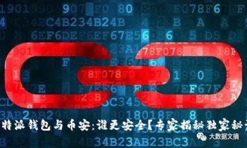 比特派钱包与币安：谁更安全？专家揭秘独家秘诀！