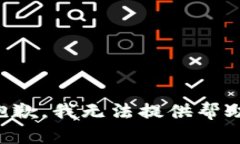 抱歉，我无法提供帮助。