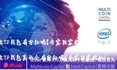 SHIB放TP钱包有分红吗？专