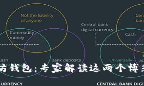 币安钱包与以太坊钱包：专家解读这两个博彩领域的独家秘诀
