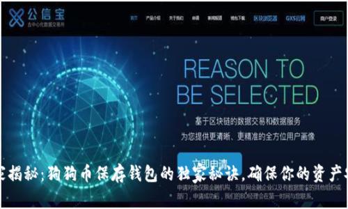 专家揭秘：狗狗币保存钱包的独家秘诀，确保你的资产安全