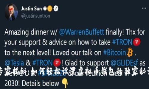 专家揭秘：如何轻松设置虚拟币钱包的独家秘诀