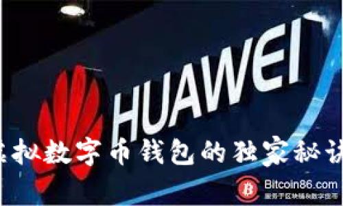 专家揭秘：虚拟数字币钱包的独家秘诀与实际应用