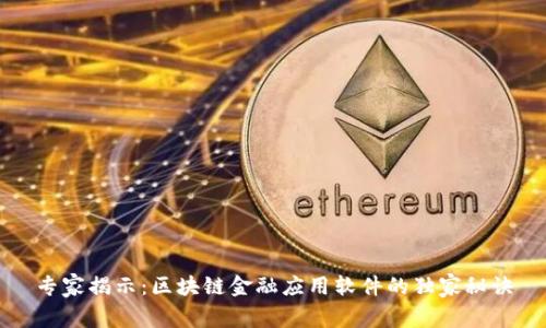 专家揭示：区块链金融应用软件的独家秘诀