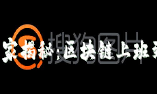 区块链专家独家揭秘：区块链上班到底在干什么？
