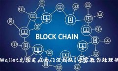 ### tpWallet充值芝麻开门没