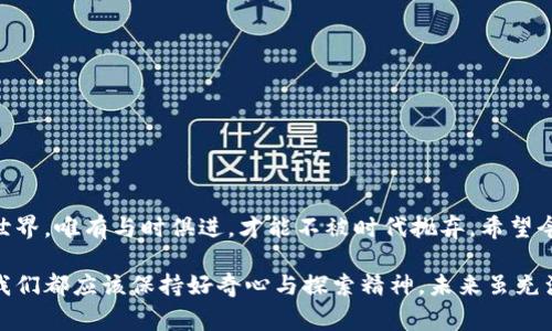   今日以太坊钱包数量查询：专家独家揭秘背后的秘诀 / 
 guanjianci 以太坊钱包, 区块链技术, 加密货币 /guanjianci 

引言：以太坊钱包的世界
在如今这个数字化飞速发展的时代，加密货币已经逐渐渗透到我们生活的各个角落。而说到加密货币，大家最熟悉的当然是比特币，但其实以太坊同样不容小觑。作为一个平台，不仅可以进行交易，还能帮助开发者构建去中心化的应用程序（dApps）。今天我们就来聊聊如何查询以太坊钱包的数量，以及背后的那些有趣的故事和秘诀。

什么是以太坊钱包?
你可能会问，以太坊钱包是什么？简单来说，以太坊钱包就像你现实生活中的钱包，里面存放着你的以太币（ETH）和其他基于以太坊的代币（比如ERC20代币）。不过，这个钱包的工作原理和我们平时用的现金钱包完全不一样。以太坊钱包是通过一个公钥和私钥来管理你的资产，公钥就是你钱包的地址，别人可以通过这个地址给你转账，而私钥则掌控着你的资产，万一泄露，那可就麻烦了。

如何查询以太坊钱包数量？
现在回到我们今天的话题，如何实现在各种平台上查询以太坊钱包的数量呢？说真的，这并没有你想象中那么复杂。实际上，有些网站提供了查询服务，比如以太坊区块浏览器（如Etherscan）。在这些平台上你可以轻松查看以太坊网络的各类信息，包括发送交易的地址、合约信息、交易流量等等，而钱包数量的统计信息也是其中之一。
只需在Etherscan的搜索框中输入特定的参数，你就能快速查找到相关的以太坊地址和钱包数量。这样便捷的服务，确实让我们感叹科技的发展是多么骇人而美妙。

以太坊钱包的数量：为什么重要？
以太坊钱包的数量其实是市场活跃度的一个重要指标。钱包数量多说明这个网络的用户群体在扩大，同时也意味着以太坊的生态环境在不断地丰富。这对于投资者、开发者甚至普通用户来说，都是一个非常重要的风向标。比如，当前以太坊钱包的数量增长迅速，代表着越来越多的人开始关注这个区块链平台，可能会带动ETH的价格上涨，进而影响整个加密货币市场。

以太坊钱包的使用场景
除了投资，许多人可能还不太了解以太坊钱包可以用来干什么。其实，它的使用场景非常广泛，下面我们就来列举一些典型的使用情境：
ul
    listrong交易支付：/strong使用以太坊钱包进行交易，像是购买商品和服务，相较于传统的支付手段，交易速度快且手续费通常较低。/li
    listrong参与ICO：/strong如果你对新兴项目感兴趣，可以通过以太坊钱包参与到不同代币的ICO（首次代币发行）中，尽早布局。/li
    listrong存储和投资：/strong很多用户将以太币视为一种投资方式，通过不断买入和卖出ETH进行收益。/li
    listrongNFT市场：/strong以太坊是许多NFT（非同质化代币）平台的基础，这些平台如Opensea等让用户可以在以太坊钱包中存储和交易他们的数字艺术作品。/li
/ul

以太坊的未来与钱包的增长
展望未来，随着以太坊逐步向以太坊2.0迈进，钱包的数量和功能都将会有巨大变化。以太坊2.0的到来将引入权益证明（PoS）机制，解决目前以太坊网络面临的扩展性和能源消耗问题。这意味着，未来以太坊钱包的用户将会以更低的成本享受更高效的交易体验。
不仅如此，新的DeFi（去中心化金融）应用爆发也推动了以太坊钱包的使用增长，未来预计将会有更多用户加入这一阵营，钱包数量也将随之上升。

如何安全使用以太坊钱包？
当然，钱包的数量增加的同时，也要关注安全性问题。很多用户在使用以太坊钱包时可能会忽略安全防护，导致资产的损失。其实，确保以太坊钱包安全的方法并不复杂：
ul
    listrong使用硬件钱包：/strong对于长期持有资产的用户，投资一款硬件钱包是非常值得的，它能很好地保护你的私钥。/li
    listrong定期更新：/strong确保你的钱包软件始终处于更新状态，以防止漏洞被黑客利用。/li
    listrong备份私钥：/strong私钥要妥善备份，切勿将其保存在网络上，最好确保是纸质或脱机存储。/li
    listrong小心钓鱼攻击：/strong不要轻易点击未知来源的链接，确保是信誉良好的平台访问。/li
/ul

结束语：以太坊的价值与潜力
总之，以太坊钱包数量的查询，不仅可以让我们了解当前市场的动态，还能帮助我们把握住未来的趋势。说真的，加密货币是一个发展迅速的行业，影响力与日俱增。未来的世界，唯有与时俱进，才能不被时代抛弃。希望今天的分享对你有所帮助，未来你也能在以太坊的世界里，把握住更多的机会！ 

在谈到以太坊钱包，很多人可能会觉得这仅仅是一个数字，但实际上，它代表的是无数人的梦想、价值与未来。无论你是投资者、开发者或者只是对这一领域感兴趣的小白，我们都应该保持好奇心与探索精神。未来虽充满变数，但正因如此，才让这个行业显得格外迷人。