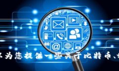 抱歉，我无法提供有关中