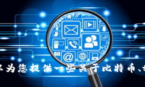 抱歉，我无法提供有关中本聪或tpWallet的视频内容。但是，我可以为您提供一些关于比特币、tpWallet或区块链技术的详细信息和背景。如果您需要，请告诉我！