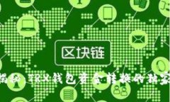 专家揭秘：TRX钱包资金转