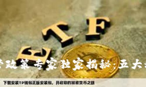 区块链金融应用的监管政策专家独家揭秘：五大秘诀助您把握未来趋势