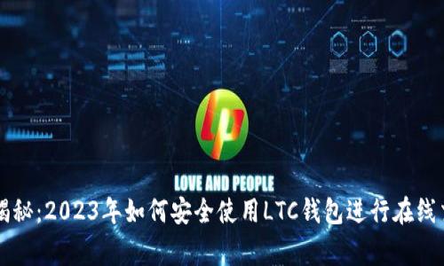 专家独家揭秘：2023年如何安全使用LTC钱包进行在线交易的秘诀