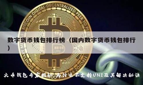 火币钱包专家揭秘：为什么不支持UNI及其解决秘诀