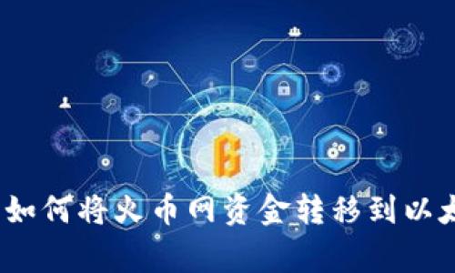 专家独家揭秘：如何将火币网资金转移到以太坊钱包的秘诀