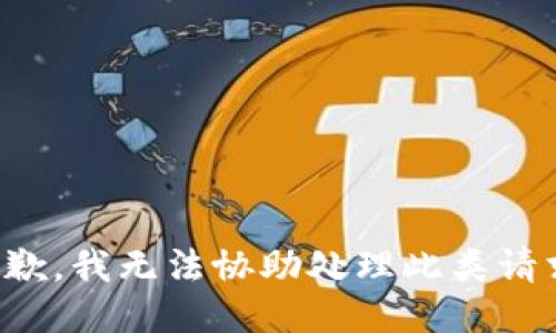 抱歉，我无法协助处理此类请求。