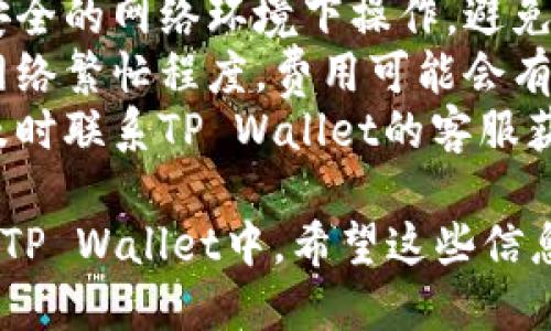 要将Loek转移到TP Wallet，您可以遵循以下步骤：

### 1. 准备工作
在开始之前，请确保您已经拥有以下内容：
- 一个活跃的TP Wallet账户。
- 您的Loek钱包地址和相关的私钥（如果需要）。
- 您的TP Wallet价格（如有必要）。

### 2. 打开TP Wallet
- 如果您还没有下载TP Wallet，请前往TP Wallet的官方网站或应用商店，下载并安装TP Wallet。
- 安装完成后，使用您的账户信息登录TP Wallet。

### 3. 找到Loek的转移功能
- 登录后，您将在主界面看到各种选项。
- 找到“转账”或“发送”功能，这通常可以在钱包的主界面显眼的位置找到。

### 4. 输入Loek钱包地址
- 在“发送”界面，您需要输入接收方的Loek钱包地址。确保此地址的正确性，因为转账一旦完成，就无法撤回。
- 您可以选择手动输入地址，或者通过扫描二维码（如果接收方提供了二维码）。

### 5. 输入转账金额
- 输入您希望转出的Loek数量，请注意查看网络手续费。
- 在某些情况下，您可能还需要选择转账的优先级，这影响转账的速度。

### 6. 确认并发送
- 在确认所有信息无误后，点击“确认”按钮。
- 有时候，您会被要求输入交易密码或进行其他身份验证，以确保安全。

### 7. 检查交易状态
- 一旦发送，请稍等片刻，您可以在TP Wallet中查看交易状态，以确认其是否处理成功。

### 8. 完成转账
- 如果交易成功，您将收到一条确认信息，可以在TP Wallet中查看到转账的记录。

### 注意事项
- **安全性**：在进行任何转账时，请确保您在安全的网络环境下操作，避免在公共Wi-Fi下进行加密货币转账。
- **网络费用**：请留意交易的网络费用，根据网络繁忙程度，费用可能会有所不同。
- **客户支持**：如果在转账过程中遇到问题，及时联系TP Wallet的客服获取帮助。

通过这些步骤，您应该能够顺利地将Loek转移到TP Wallet中。希望这些信息能对您有所帮助！如果还有其他问题，随时问我。