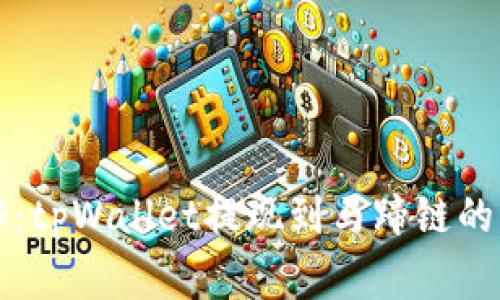 专家揭秘：tpWallet提现到马蹄链的独家秘诀