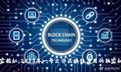 专家揭秘：2023年一号文件