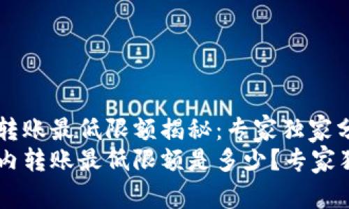 tpWallet转账最低限额揭秘：专家独家分享的秘诀
tpWallet内转账最低限额是多少？专家独家揭秘！