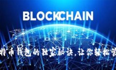 专家揭秘：比特币钱包的