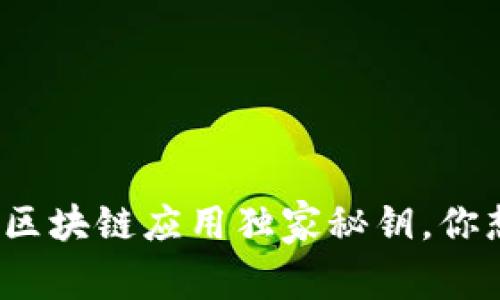 专家揭秘：2023年区块链应用独家秘钥，你想知道的全在这里！