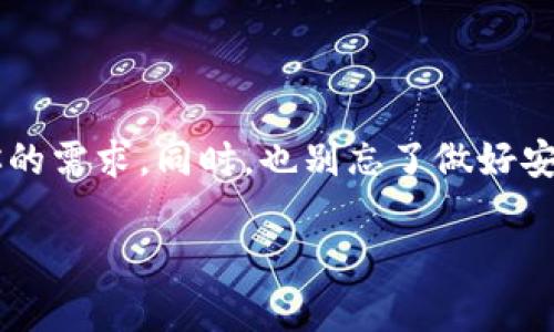 在更新的信息范围内，tpWallet 是一款多功能的钱包应用，支持多种加密货币的存储和交易，包括比特币、以太坊等主流数字货币。而对于狗狗币（Dogecoin），tpWallet 目前也是支持的，所以你可以放心地将狗狗币存放在这个钱包中。

### 狗狗币的存储与管理
1. 狗狗币简介
狗狗币最初是一个玩笑，但如今已经成为一种流行的加密货币。它的名字源于一个流行的网络迷因—柴犬，这让它在社交媒体上获得了巨大的关注和支持。狗狗币不仅被用作小额支付，而且在一些慈善项目和社群活动中也扮演了重要角色。

2. 使用 tpWallet 存储狗狗币的优势
选择 tpWallet 存储狗狗币，有几个明显的优势。首先，它提供了用户友好的界面，让初学者也能轻松上手。其次，tpWallet 的安全性相对较高，使用了多重加密技术来保护用户的资产。此外，它也支持跨链交易，这意味着用户可以方便地在不同的加密货币之间进行转换，而不需要借助第三方平台。

3. 如何在 tpWallet 中存放狗狗币
要在 tpWallet 中存放狗狗币，首先需要下载并安装应用程序。然后，按照以下步骤操作：
ol
li创建或导入一个钱包：如果你是首次使用，可以选择创建一个新钱包；如果你已有钱包，可以选择导入。/li
li获取狗狗币的地址：在钱包中找到“接收”或“存款”选项，你会看到一个狗狗币的接收地址。复制这个地址。/li
li转账狗狗币：到你现有的交易所或其他钱包，将狗狗币转账到刚复制的地址。/li
li确认交易：通常在一段时间后，你将在 tpWallet 中看到你的狗狗币余额更新。/li
/ol

4. 安全存储狗狗币的建议
虽然 tpWallet 提供了良好的安全性，但用户自己也需要注意一些安全措施：
ul
listrong备份钱包： /strong定期备份钱包的助记词和私钥，确保即便丢失设备也能找回资产。/li
listrong保持更新：/strong及时更新钱包应用，确保你使用的是最新版本，获得最新的安全补助。/li
listrong启用多重认证：/strong如果钱包支持，开启多重认证，这能为账户添加一层额外的保护。/li
/ul

5. 狗狗币的市场走势与前景
现在聊聊狗狗币的市场走势。尽管起初是个玩笑，狗狗币却在近年来展现出强劲的增长潜力。尤其在社交媒体和名人的推动下（比如埃隆·马斯克），狗狗币的关注度不断上升。作为一种趣味性十足的数字货币，狗狗币吸引了大量非专业投资者的参与。

但无论如何，投资加密货币总是伴随着风险。市场波动性大，价格变化很快。因此，建议投资者要量入为出，做好风险控制。

6. 结论
总的来说，tpWallet 是一个不错的选择来存放狗狗币。如果你想要管理多种数字货币并享受便捷的跨链交易，tpWallet 可以满足你的需求。同时，也别忘了做好安全措施，保护好自己的资产。在未来，随着狗狗币的社区发展和生态建设，或许还会有更多惊喜等着我们。

希望这些信息对你有所帮助！如果还有其他关于狗狗币或 tpWallet 的问题，随时问我哦！