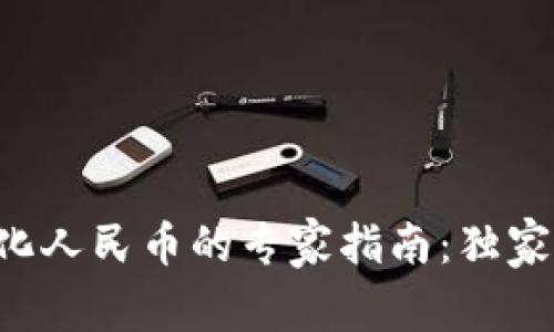 tpWallet转化人民币的专家指南：独家秘诀大揭秘！