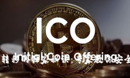 比特币钱包转移的独家秘诀：专家教你安全、顺畅操作！