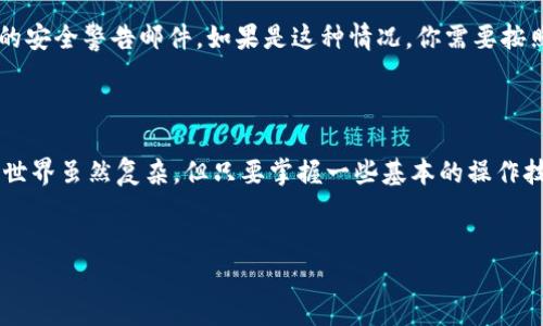 tpWallet账户不存在的解决方案

在数字货币日益流行的今天，许多人开始使用tpWallet来管理自己的加密资产。然而，有用户在尝试登录时遇到了“tpWallet账户不存在”的提示。这让人感到沮丧，特别是对于那些刚接触加密货币的朋友。别担心，本文将为你提供几个步骤帮助你排查和解决这个问题。

第一步：确认账户信息

首先，你需要确保你输入的账户信息是正确的。有时候在输入账户信息时，可能会因为打字错误而导致无法登录。例如，检查邮箱地址或用户名是否拼写正确。说真的，这种小错误是常见的，很多人都经历过。

除了拼写错误，特别要注意大小写。有些平台对于用户名和密码的大小写是非常敏感的，因此确保你的输入符合原始注册的时候的格式。

第二步：尝试找回密码

如果你的账户信息没有问题，但你仍然无法登录，可以尝试使用“找回密码”的功能。tpWallet通常会提供这个选项，帮助用户恢复账户访问权。进入登录页面，点击“忘记密码？”链接，按照提示进行操作。

这时通常需要输入你注册时使用的邮箱，接下来你会收到一封重置密码的邮件。打开邮件后，按照邮件中的链接进行密码重置。记得设置一个强密码，避免在未来再次出现类似的登录问题。

第三步：检查网络连接

有时候问题出在网络连接上。确保你的设备已连接到互联网，并且信号稳定。如果信号不佳，可能导致系统无法验证你的账户信息。你可以尝试重新连接网络，或者换一个Wi-Fi热点。

第四步：查看维护通知

tpWallet有时候可能会进行维护或升级，导致账户无法访问。你可以访问他们的官方网站或者社交媒体，查看是否有相关的维护信息。有时候他们会在平台上发布通知，告知用户系统维护的具体时间。这种情况下，你只能耐心等待维护完成。

第五步：联系客服

如果以上几种方法都不足以解决你的问题，建议你直接联系tpWallet的客服。通常，平台会提供多种联系方式，比如在线聊天、电子邮件或电话。联系客服时，准备好你的账户信息和任何相关的错误消息，以便他们能够快速帮助你解决问题。

在联系的过程中，记得保持礼貌和耐心，客服人员会尽力帮助你解决问题。很多时候，他们能提供一些你自己找不到的解决方案。

第六步：确保软件更新

如果你是在手机上使用tpWallet，确保你的应用软件是最新版本。有时候，旧版本软件可能会出现兼容性问题，导致无法正常登录。到应用商店检查tpWallet的更新，下载并安装更新后再试一次。

第七步：考虑安全问题

如果你的账户可能遭到黑客攻击，tpWallet可能会出于安全考虑限制你的账户访问。此时，检查你的邮箱中是否有来自tpWallet的安全警告邮件。如果是这种情况，你需要按照邮件中的说明保护你的账户，通常包括更改密码或验证身份。

结语

遇到“tpWallet账户不存在”的问题时，不必过于慌张。通过以上几个步骤，相信能够帮助你快速排查并解决这个问题。数字货币的世界虽然复杂，但只要掌握一些基本的操作技能，就能轻松应对各种挑战。如果你还有其他疑问，欢迎随时回来查阅，或者继续寻找相关资源。祝你在加密货币的投资中好运哦！

tpWallet, 数字货币, 账户问题/guanjianci
tpWallet账户不存在？专家揭秘解决秘诀！