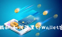 专家独家揭秘：如何设置