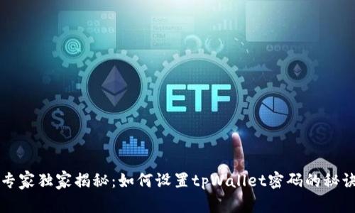 专家独家揭秘：如何设置tpWallet密码的秘诀