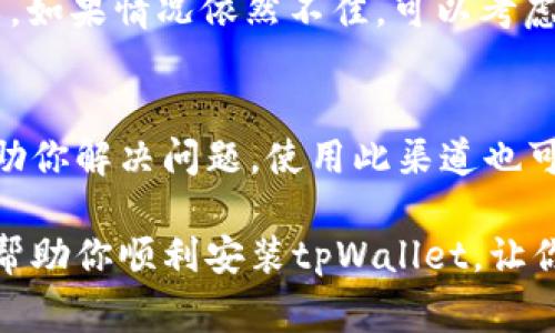 关于“tpWallet无法安装是怎么回事”的问题，可能会涉及到几个方面的原因以及解决方法。以下是一些可能导致tpWallet无法安装的原因以及相应的解决方案：

1. 系统兼容性问题
首先，你需要确认你的设备是否支持tpWallet。tpWallet通常是针对某些特定的操作系统版本的，因此，如果你的设备系统版本较旧，可能会导致安装失败。建议更新你的操作系统到最新版本，或者查看tpWallet的官方要求，确保你的设备满足最低要求。

2. 网络连接问题
另一种常见的原因可能是网络连接不稳定。如果在安装过程中网络出现问题，可能会导致下载文件不完整或者安装包损坏。你可以尝试在网络条件更好的时候重新安装，或者使用Wi-Fi而不是移动数据来下载。

3. 手机存储空间不足
有时候，设备的存储空间不足也会导致软件无法正常安装。检查一下你的设备，确保有足够的存储空间来下载和安装tpWallet。如果你的存储空间不够，可以尝试删除一些不常用的应用或者文件，以释放更多空间。

4. 安全设置与权限问题
某些设备的安全设置可能会阻止你安装非官方的应用程序。你需要在设备的设置中找到“安全”选项，并允许安装未知来源的应用。如果你的设备是Android系统，这个选项通常在“设置”-“安全性”-“未知来源”中。

5. 安装包问题
如果你是从第三方网站下载的安装包，可能下载的文件并不完好，或者不是官方版本。为了确保安装顺利，建议直接访问tpWallet的官方网站或官方应用商店下载应用，避免使用不明来源的文件，以确保安全和完整性。

6. 清除缓存或恢复出厂设置
如果以上方法都没有解决你的问题，可以尝试清除设备的缓存。许多时候，缓存文件问题也会导致应用安装失败。如果情况依然不佳，可以考虑恢复出厂设置，但要注意备份个人数据，以免丢失重要信息。

7. 联系官方客服
如果你尝试了所有这些方法后，仍然无法安装tpWallet，建议直接联系官方客服。他们会提供更专业的支持，帮助你解决问题。使用此渠道也可以了解是否有其他用户遇到类似的问题，以及官方是否正在进行相关的维护或更新。

总之，tpWallet无法安装的问题可能有多种原因，建议按照上述步骤逐一排查，并尝试解决。希望这些信息能够帮助你顺利安装tpWallet，让你能够享受到其提供的便利与服务！如果还有其他问题，随时可以问我哦！