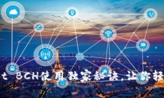专家揭秘：tpWallet BCH使用
