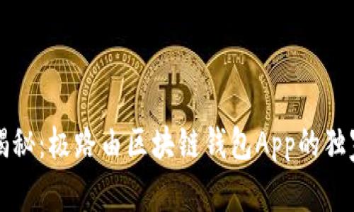 专家揭秘：极路由区块链钱包App的独家秘诀