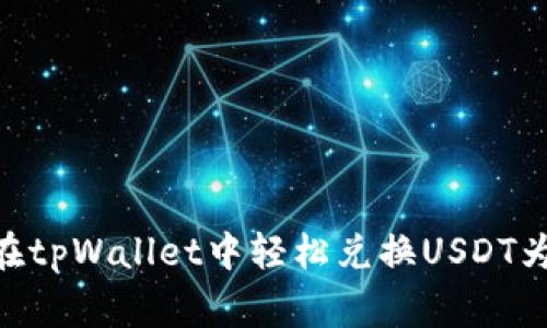 专家揭示：如何在tpWallet中轻松兑换USDT为TRX的独家秘诀