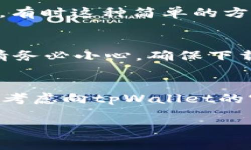 下载应用程序遇到问题是很常见的。关于“tpWallet下载不了”这个问题，可能有几种原因以及相应的解决办法。下面我会详细列出可能的情况以及对应的解决方案。

### 1. 检查网络连接
首先要确保你的设备连接到互联网。有时候网络不稳定或者网络信号差，可能会导致下载失败。你可以尝试以下方法：
ul
    li切换Wi-Fi和移动数据，看看哪个更稳定。/li
    li重启你的路由器，确保网络连接流畅。/li
/ul

### 2. 设备存储空间问题
下载应用需要一定的存储空间。如果你的设备存储空间不足，也会导致下载失败。你可以通过以下步骤检查设备存储：
ul
    li进入设置，查看存储空间。/li
    li如果空间不足，可以尝试删除一些不必要的应用或者文件。/li
/ul

### 3. 应用商店设置问题
有时应用商店的设置也会影响下载。例如，地区限制、年龄限制等。你可以尝试以下的方法：
ul
    li确保你的应用商店账户没有设置地区限制，或者尝试切换到允许下载该应用的地区。/li
    li检查是否有年龄限制，如果有，可以更新你的账户信息。/li
/ul

### 4. 系统更新
如果你的设备操作系统版本过低，可能会导致一些新应用无法下载。请确保你的设备软件是最新的：
ul
    li进入设置，查看更新情况。/li
    li如果有更新，建议及时升级。/li
/ul

### 5. 应用兼容性问题
有些应用可能只支持特定版本的操作系统或者设备。如果你的设备不在支持的范围内，也会导致无法下载。可以尝试：
ul
    li访问tpWallet的官方网站，查看设备要求。/li
    li查看其他用户的反馈，了解大家是否也遇到类似问题。/li
/ul

### 6. 清理应用商店缓存
有时候应用商店的缓存可能导致下载问题。清理缓存可以帮助解决这个问题。步骤如下：
ul
    li进入设置，找到应用管理。/li
    li找到你使用的应用商店，选择清除缓存。/li
/ul

### 7. 重启设备
如果以上方法都没有效果，你可以尝试重启设备。重启不仅可以解决一些小问题，还能让系统重新整理资源，有时这种简单的方法效果不错哦。

### 8. 安装第三方应用
如果你真的迫切需要使用tpWallet，并且在正规应用商店无法下载，可以考虑寻找第三方应用市场。不过，请务必小心，确保下载来源的安全性，以免下载到恶意软件。

### 总结
下载tpWallet遇到问题的原因可能有很多，希望以上这些解决方法能够帮助到你。如果问题依旧存在，可以考虑向tpWallet的官方客服寻求帮助。说真的，有时候寻求专业支持是解决问题的最快方法，毕竟他们才是最了解自己产品的。

希望你的问题能尽快解决，能够顺利使用到tpWallet！如果还有其他问题，随时可以问我哦！