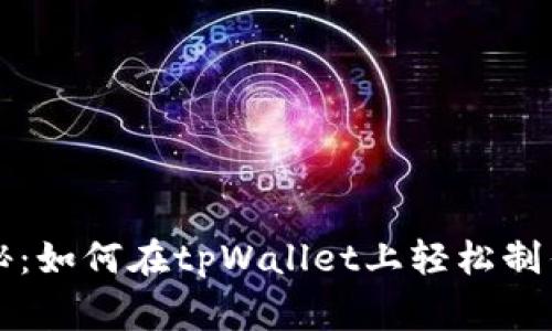 专家独家揭秘：如何在tpWallet上轻松制作网站的秘诀